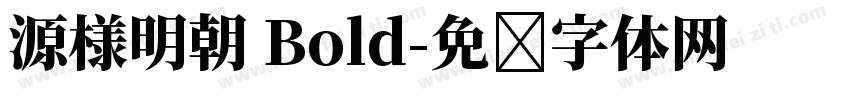 源様明朝 Bold字体转换